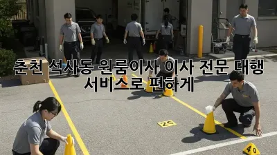 춘천 석사동 원룸이사? 이사 전문 대행 서비스로 편하게!
