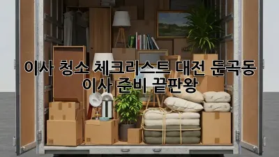 이사 청소 체크리스트: 대전 둔곡동 이사 준비 끝판왕!