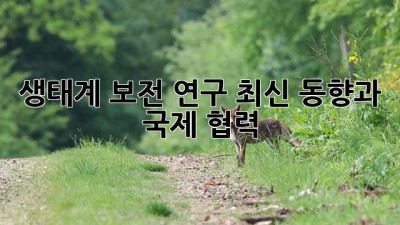 생태계 보전 연구: 최신 동향과 국제 협력