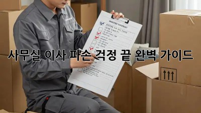 사무실 이사, 파손 걱정 끝! 완벽 가이드