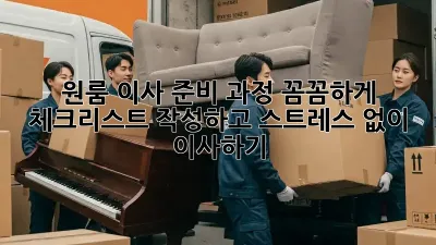 원룸 이사 준비 과정: 꼼꼼하게 체크리스트 작성하고 스트레스 없이 이사하기!
