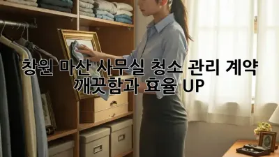 창원 마산 사무실 청소 관리 계약, 깨끗함과 효율 UP!