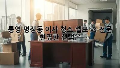 통영 명정동 이사 청소: 셀프 vs 전문, 현명한 선택은?
