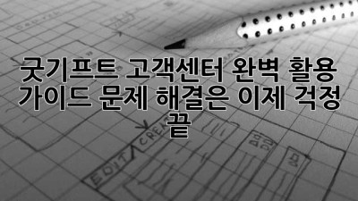 굿기프트 고객센터 완벽 활용 가이드: 문제 해결은 이제 걱정 끝!