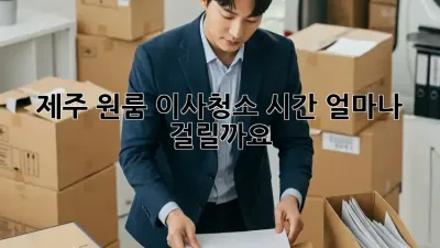 제주 원룸 이사청소, 시간 얼마나 걸릴까요?
