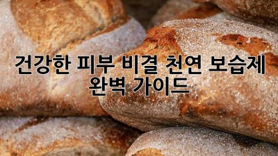 건강한 피부 비결, 천연 보습제 완벽 가이드